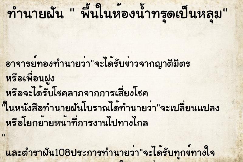 ทำนายฝัน  พื้นในห้องน้ำทรุดเป็นหลุม